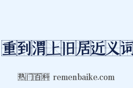 重到渭上旧居近义词是什么意思的图片